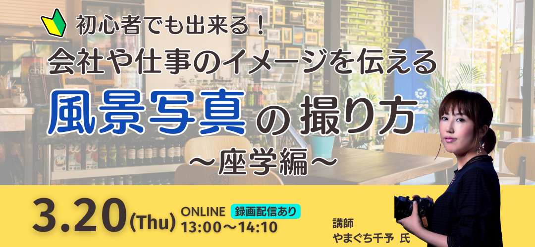 【オンライン開催】初心者でも出来る！会社や仕事のイメージを伝える風景写真の撮り方～座学編～