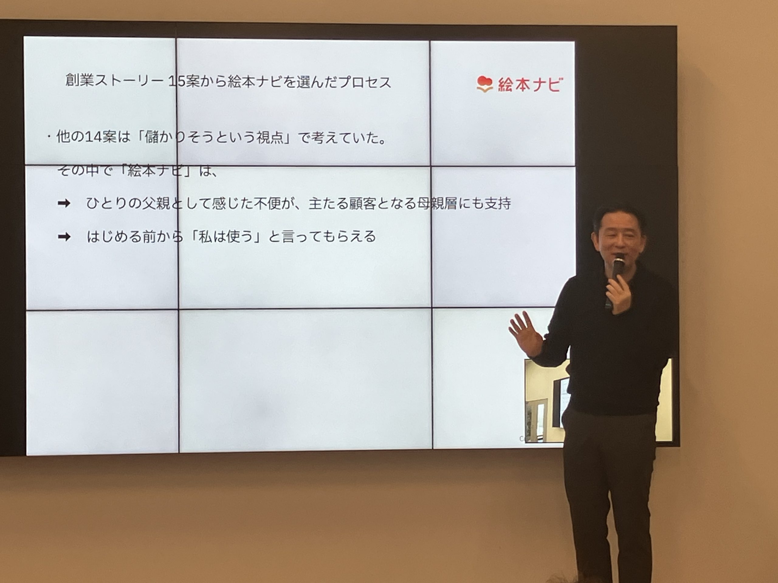 15の事業アイデアから絵本ナビを選んだプロセスを発表する様子