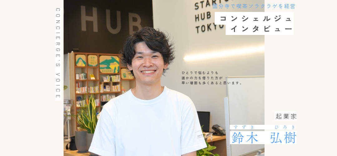 鈴木コンシェルジュ