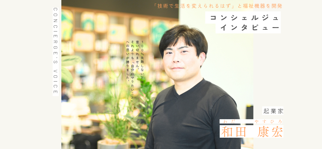 和田コンシェルジュ