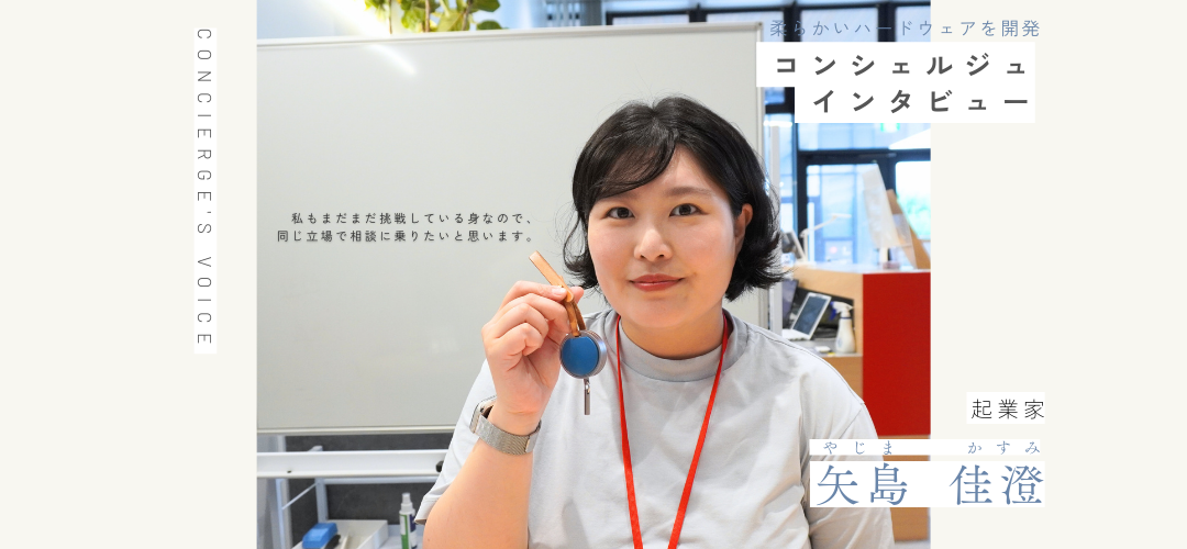 矢島コンシェルジュ