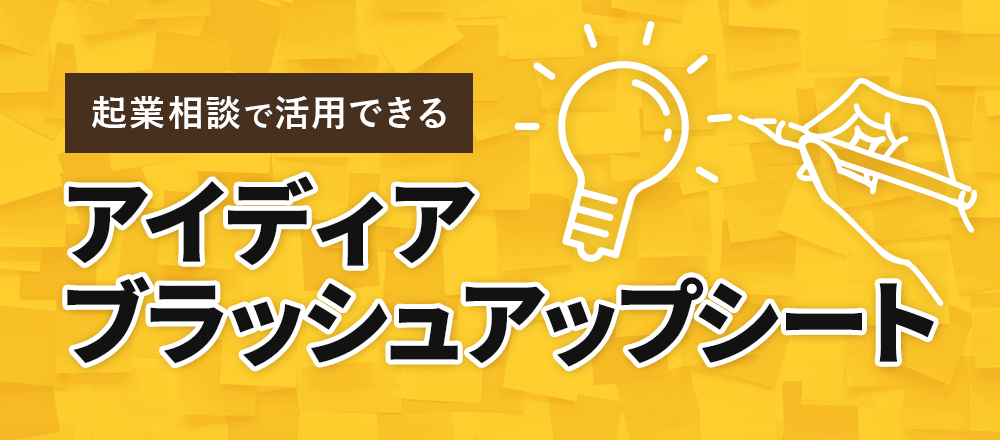 アイディアブラッシュアップシート