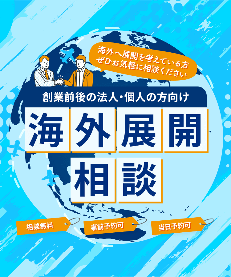 海外展開相談 相談無料 事前予約可 当日予約可 創業前後の法人・個人の方向け 海外へ展開を考えている方ぜひお気軽に相談ください。