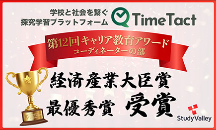 『TimeTact』の画面、経済産業大臣賞 最優秀賞 受賞の文字の表示。