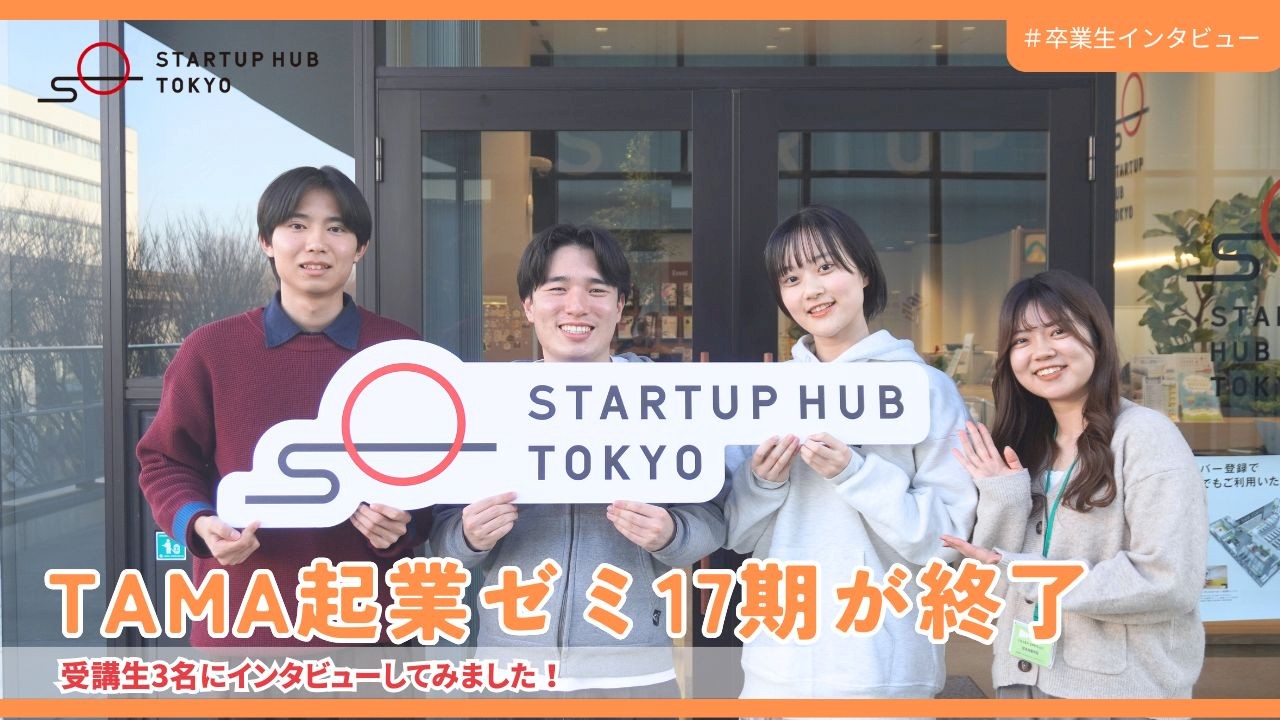 TAMA起業ゼミインタビュー