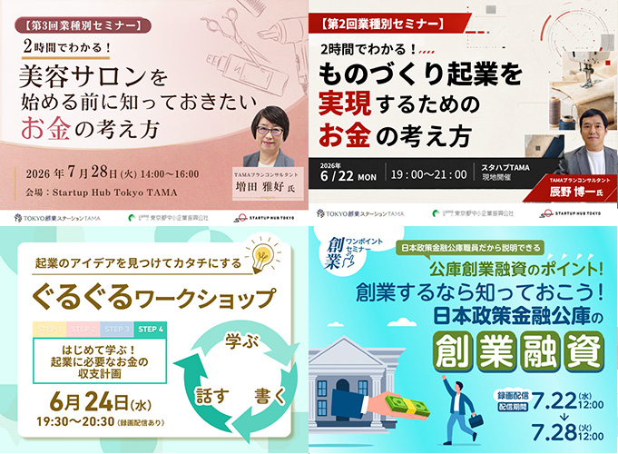 TOKYO創業ステーションTAMA　起業・創業セミナーほぼ毎日開催中！！！