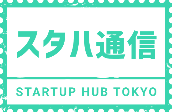 スタハ通信 STARTUP HUB TOKYO