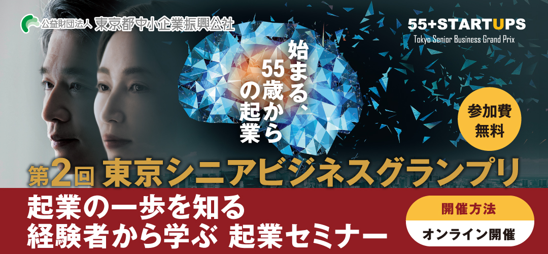 第2回東京シニアビジネスグランプリ 起業の一歩を知る 経験者から学ぶ起業セミナー 急増する50代の独立 起業相談 定年後を見据えた働き方とdx Tokyo創業ステーション