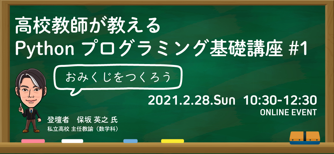 Skill Upセミナー 高校教師が教える Pythonプログラミング基礎講座 1 おみくじをつくってみよう Tokyo創業ステーション