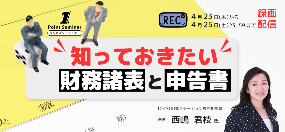 【ワンポイントセミナー】知っておきたい財務諸表と申告書(録画配信)