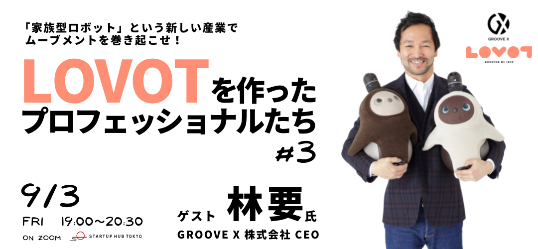 https://startup-station.jp/upload/images/0903LAVOT GROOVE X 730.png