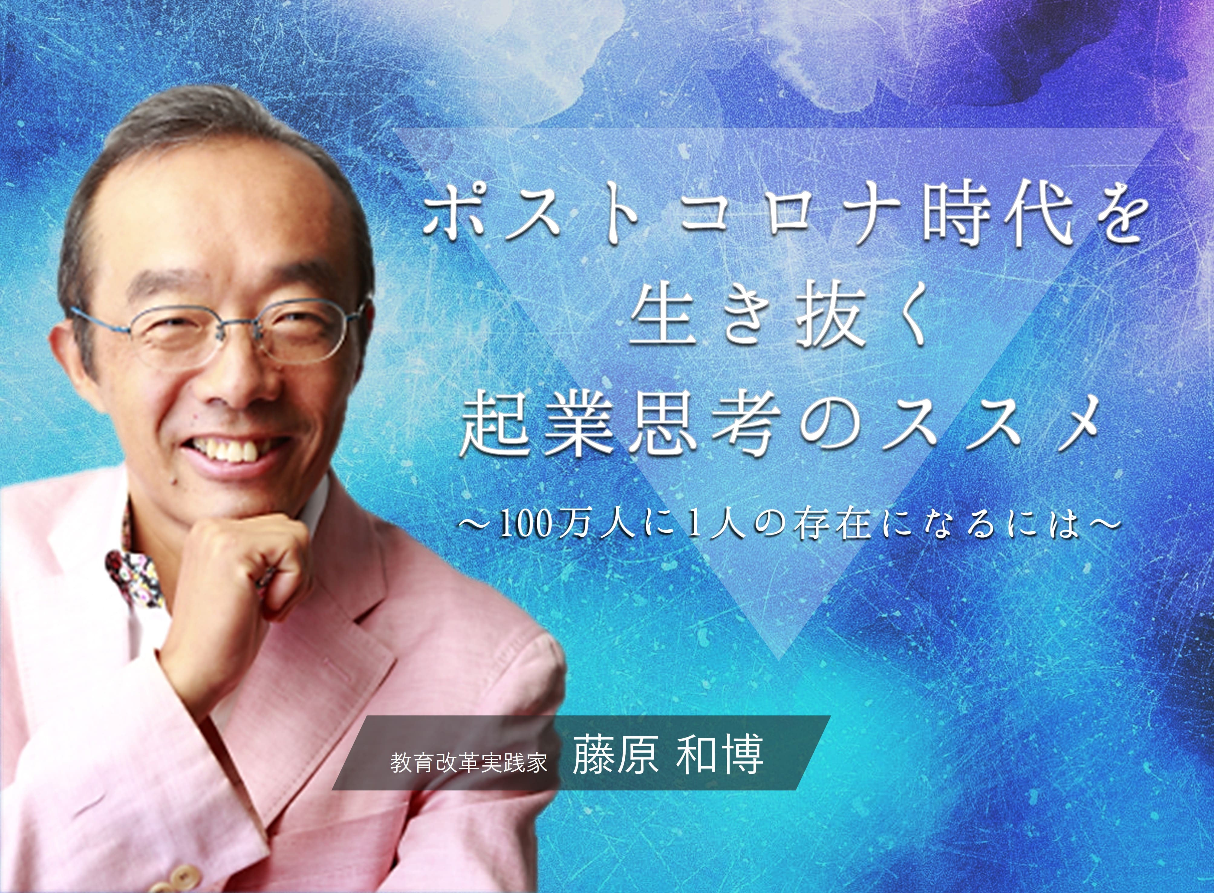 藤原和博氏が登壇 ポストコロナ時代を生き抜く起業思考のススメ 100万人に１人の存在になるには Tokyo創業ステーション