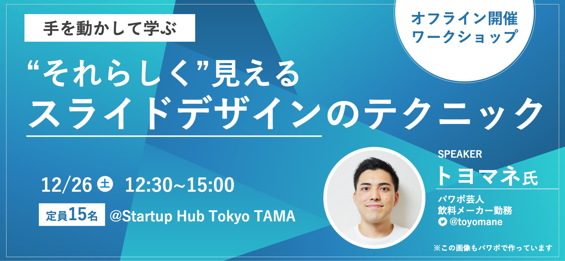 オフライン15名限定 Skill Upセミナー 手を動かして学ぶ それらしく 見えるスライドデザインのテクニック Tokyo創業ステーション