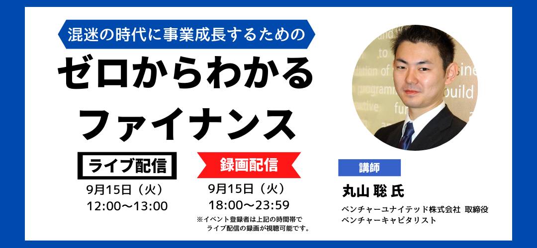 混迷の時代に事業成長するためのゼロからわかるファイナンス Tokyo創業ステーション