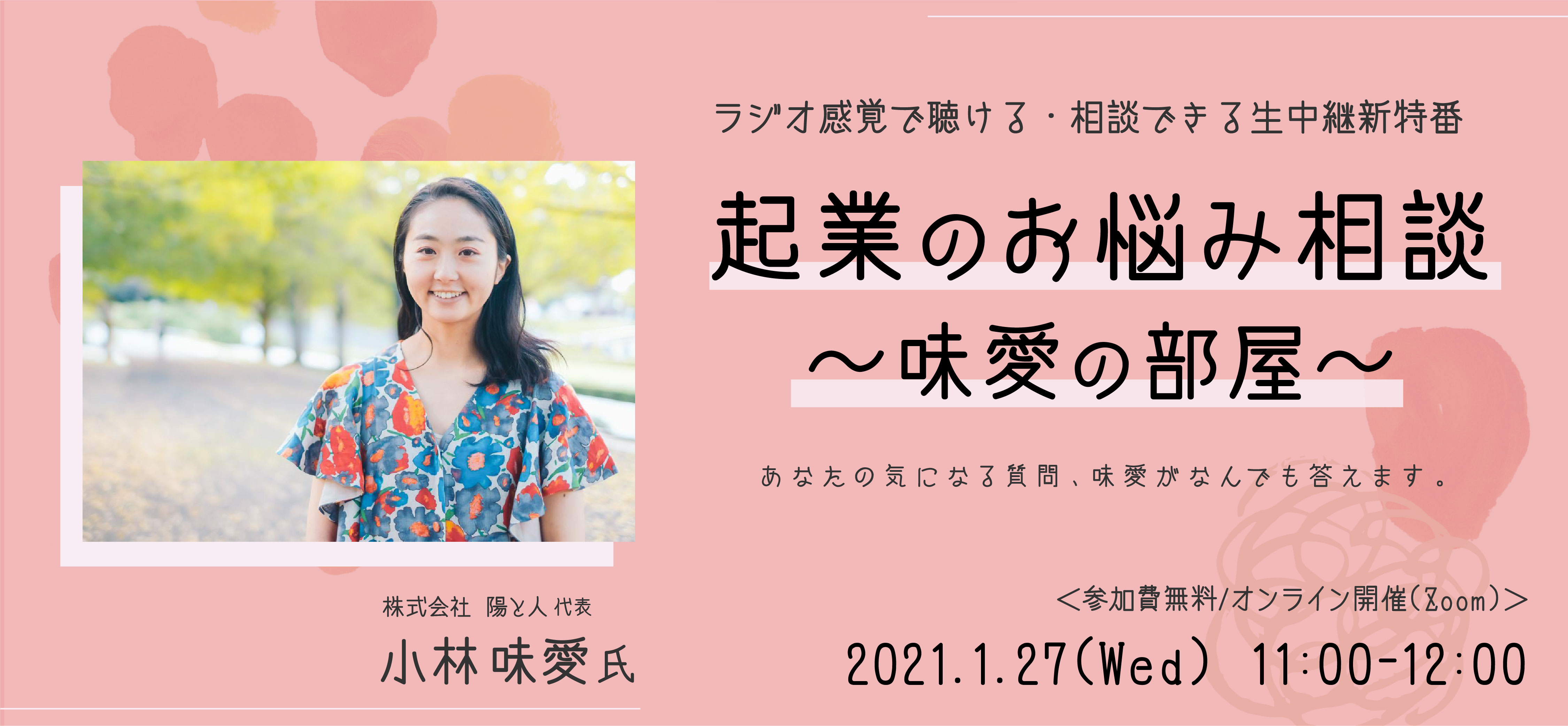 ラジオ感覚で聞ける 相談できる生中継新特番 起業のお悩み相談室 味愛の部屋 Tokyo創業ステーション
