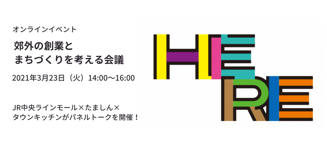 オンラインイベント 郊外の創業とまちづくりを考える会議 Tokyo創業ステーション