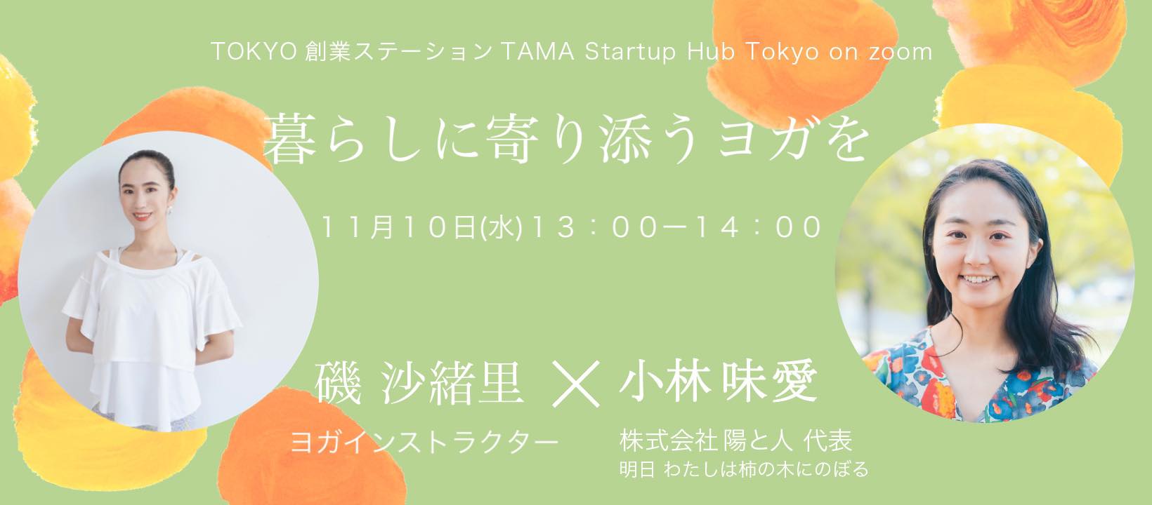 ゆかさん専用ページ 新しいわたしの見つけ方】暮らしに寄り添うヨガを | TOKYO創業ステーション