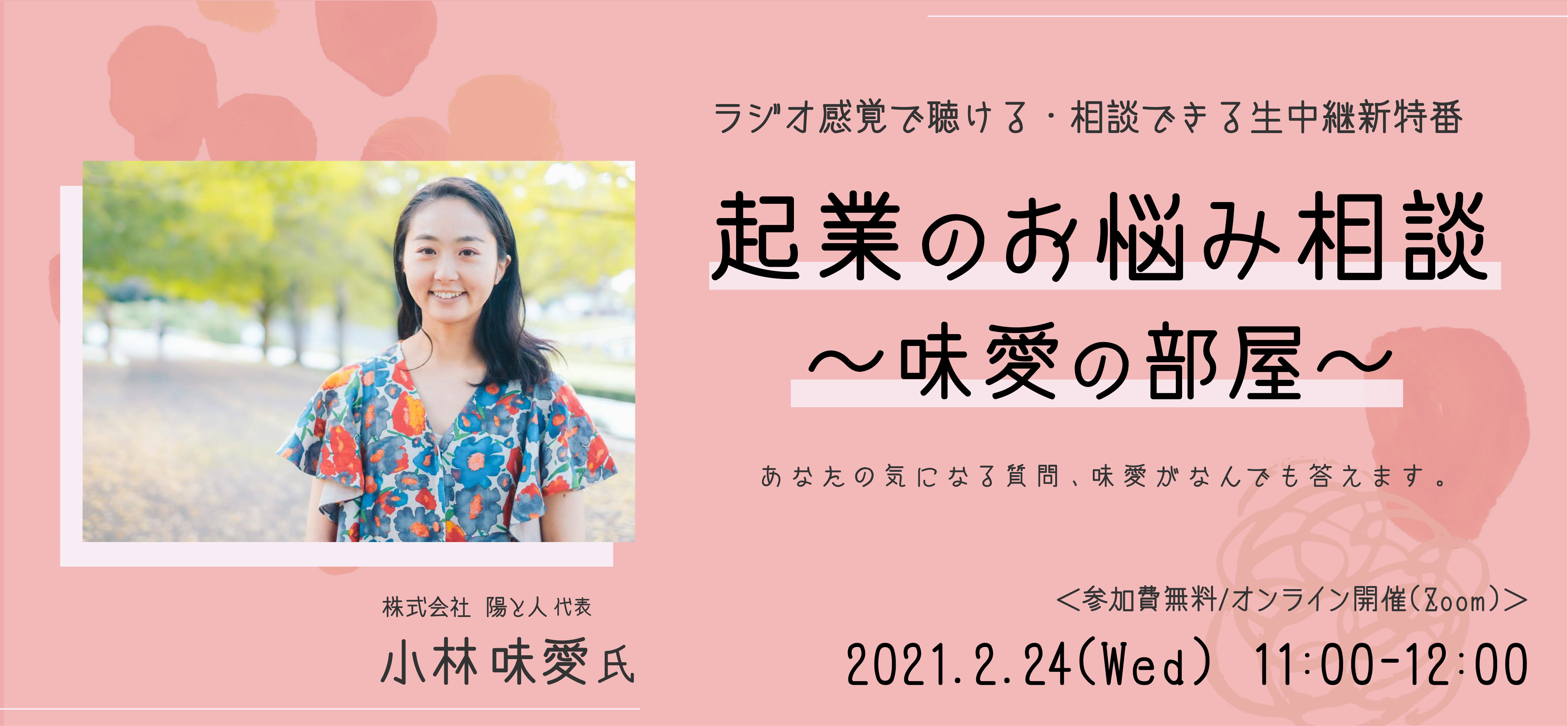 ラジオ感覚で聞ける・相談できる生中継新特番!! 起業のお悩み相談室
