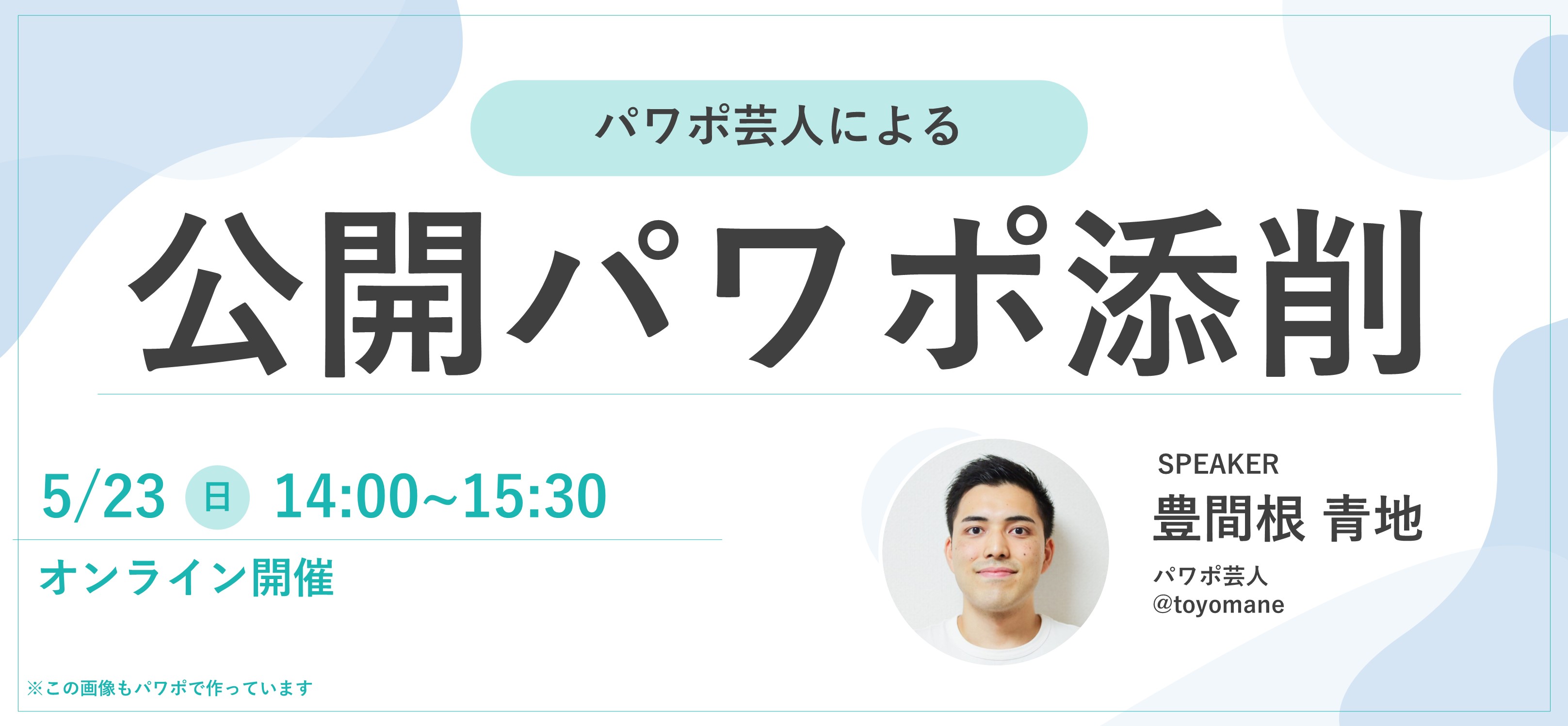 これでプレゼンも際立つ Skill Upセミナー 公開パワポ添削 Tokyo創業ステーション