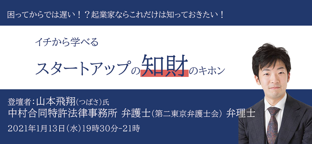 Skill Upセミナー】困ってからでは遅い！？イチから学べるスタートアップ知財のキホン | TOKYO創業ステーション