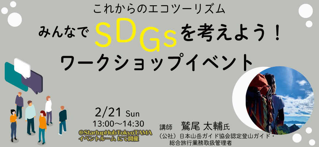 Skill Upセミナー Sdgsワークショップイベント みんなでsdgsを考えよう これからのエコツーリズム Tokyo創業ステーション