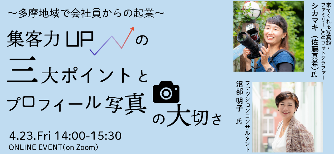 ご好評につき増枠しました 多摩地域で会社員からの起業 起業のリアル 集客力upの三大ポイントとプロフィール写真の大切さ Tokyo創業ステーション