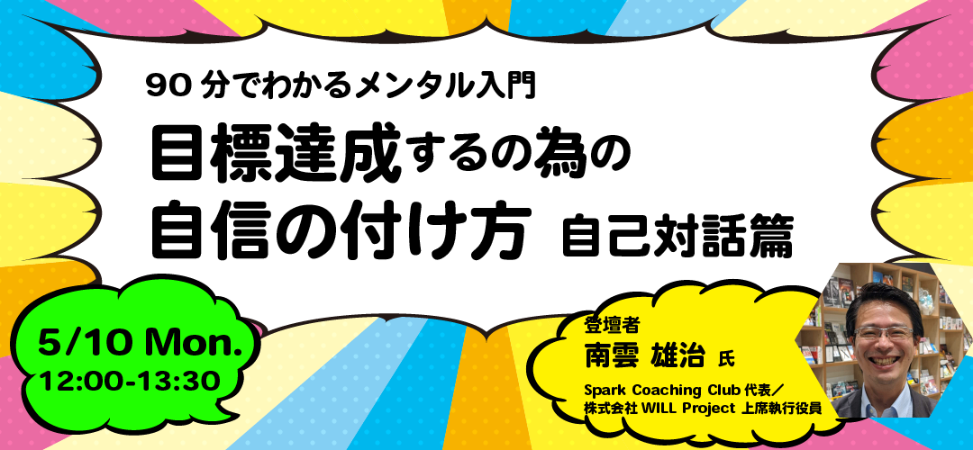 Skill Upセミナー 90分でわかるメンタル入門 目標達成する為の自信の付け方 自己対話編 Tokyo創業ステーション