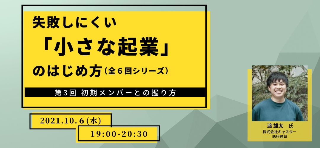 Skill Upセミナー】失敗しにくい「小さな起業」のはじめ方 ～初期メンバーとの握り方～ | TOKYO創業ステーション