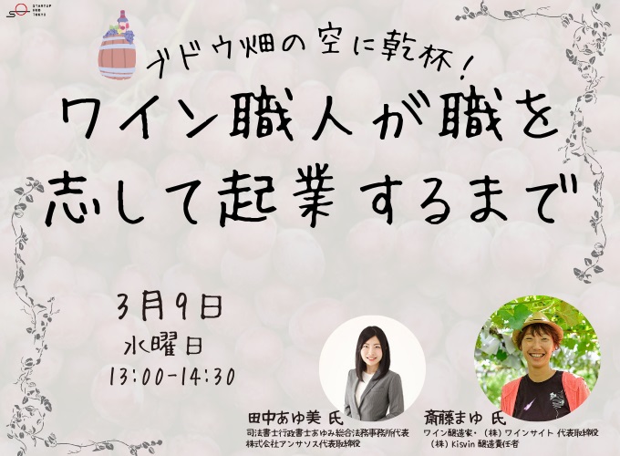 起業のリアル】ブドウ畑の空に乾杯！ワイン職人が職を志して起業する