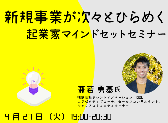 【Skillupセミナー】新規事業が次々とひらめく起業家マインド