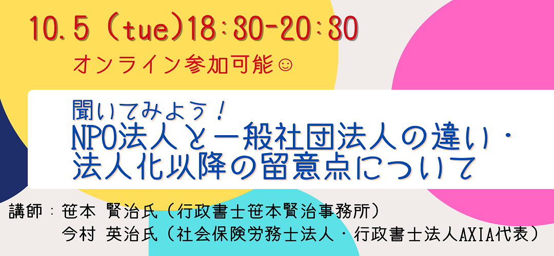 聞いてみよう！NPO法人と一般社団法人の違い・法人化以降の留意