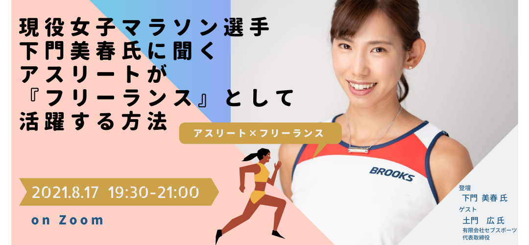 起業のリアル】現役女子マラソン選手下門美春氏に聞く！アスリートが『フリーランス』として活躍する方法 | TOKYO創業ステーション