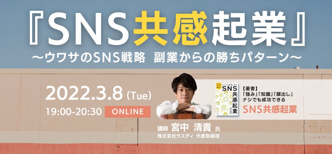 録画配信あり】『SNS共感起業』～ウワサのSNS戦略 副業からの勝ち