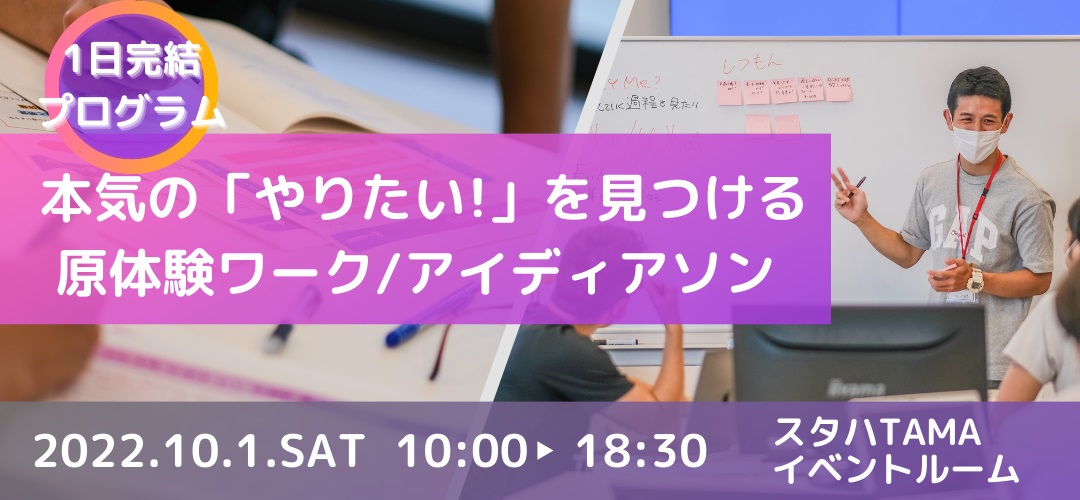 1次募集締切【1日完結プログラム】本気の「やりたい」が見つかる！原