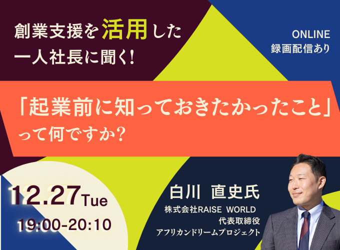 創業支援を活用した一人社長に聞く！「起業前に知っておきたかったこと 