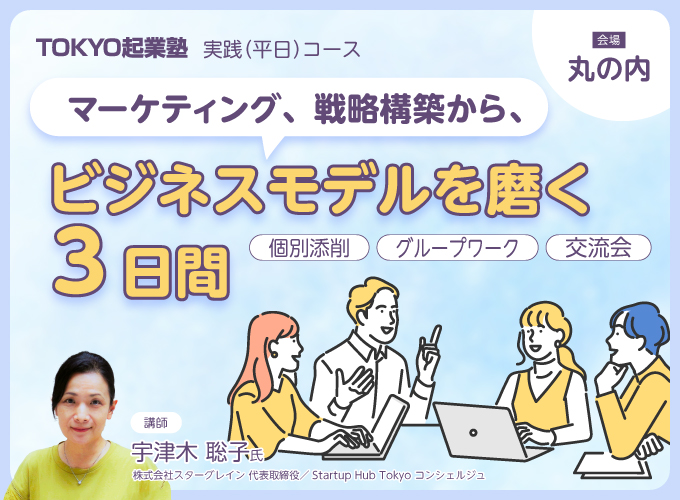 M&Aマッチングクリエイター養成講座教材 TOKYO起業塾 実践コース第8回【マーケティング、戦略構築から