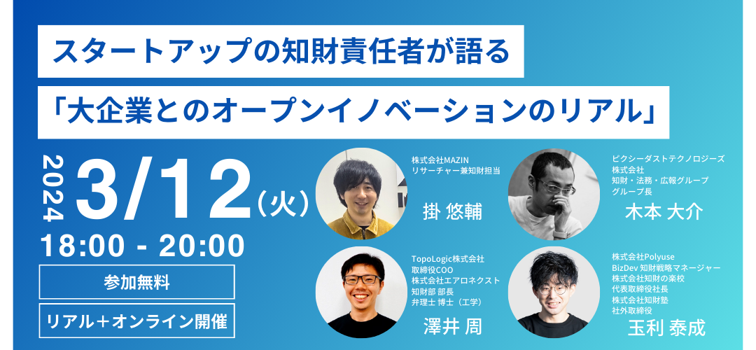 スタートアップの知財責任者が語る「大企業とのオープンイノベーションのリアル」 | TOKYO創業ステーション