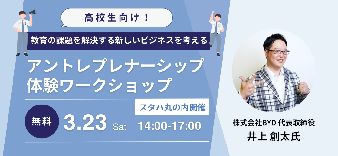 ◤3/22まで申し込み期間延長◢◤高校生向け◢アントレプレナーシップ