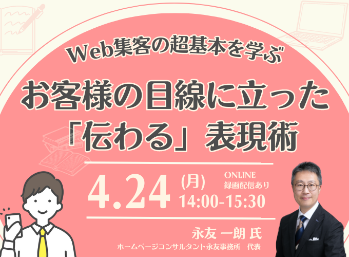 お客様目線に立った「伝わる」表現術～Web集客の超基本を学ぶ