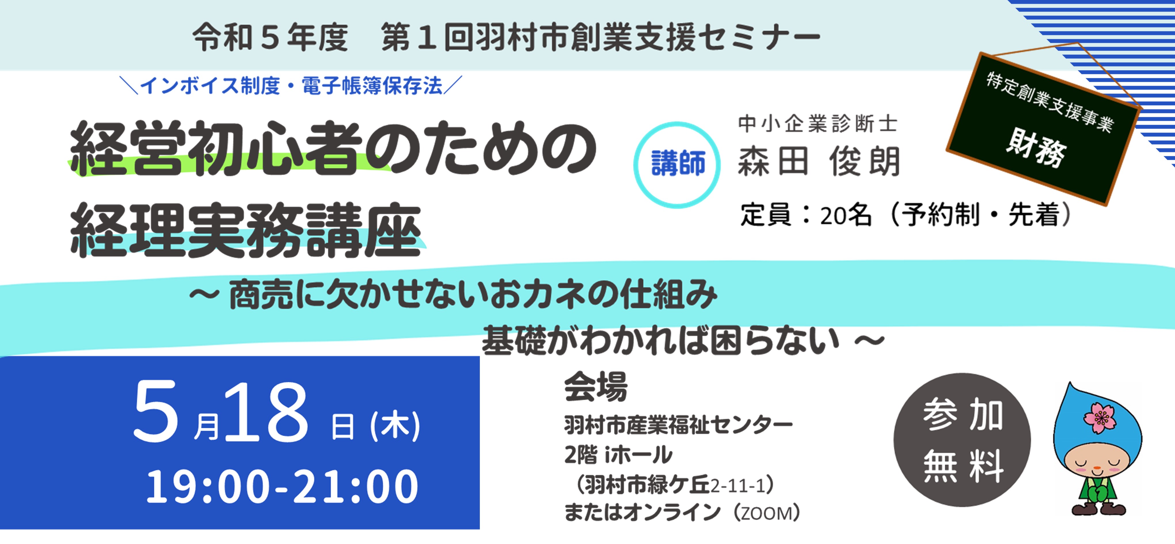 令和5年度 第1回羽村市創業支援セミナー 経営初心者のための経理実務