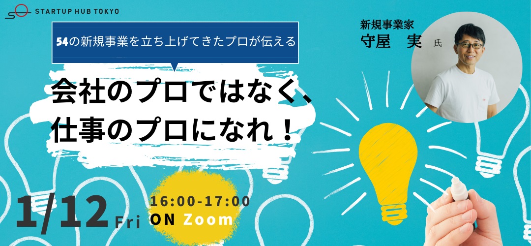 録画配信あり】会社のプロではなく仕事のプロになれ！～54の新規事業を