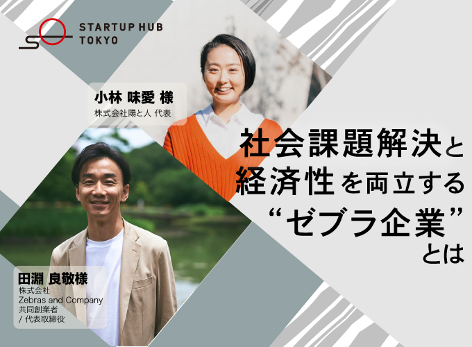 社会課題解決と経済性を両立する“ゼブラ企業”とは | TOKYO創業ステーション