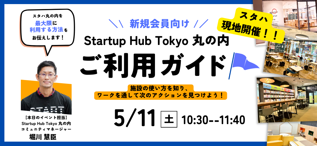 スタハ丸の内開催】『新規会員向け』Startup Hub Tokyo 丸の内 ご利用ガイド 施設の使い方を知り、ワークを通して次のアクションを見つけよう！  | TOKYO創業ステーション