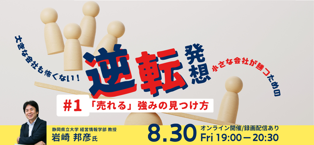 大きな会社も怖くない！小さな会社が勝つための逆転発想 ＃３「勝ち続ける」仕組みづくり | TOKYO創業ステーション