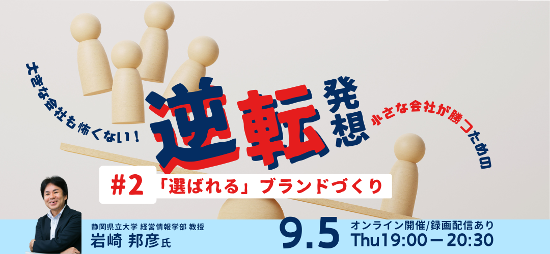 大きな会社も怖くない！小さな会社が勝つための逆転発想 ＃１「売れる」強みの見つけ方 | TOKYO創業ステーション