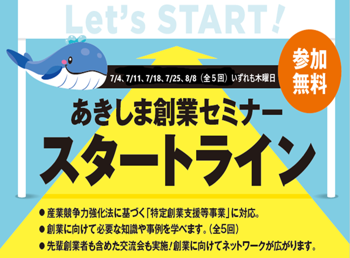 昭島市主催】あきしま創業セミナー「スタートライン」 | TOKYO