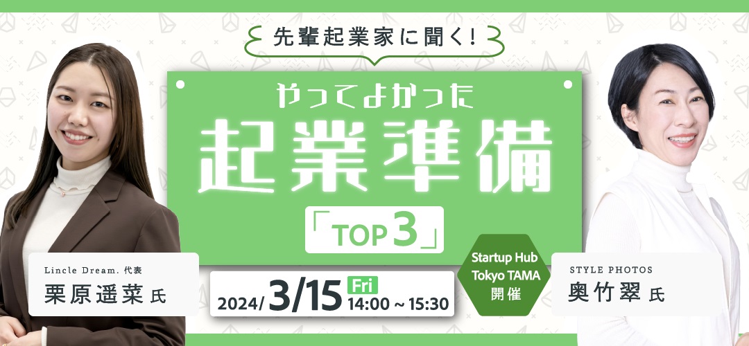 現地開催】先輩起業家に聞く！やってよかった起業準備「TOP3」 | TOKYO