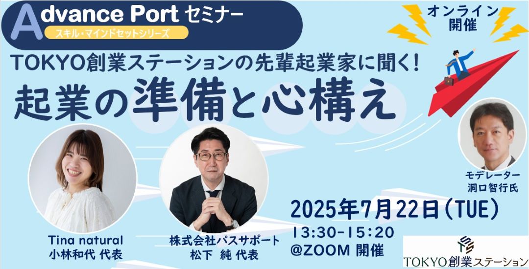 Advance Portセミナー/スキル・マインドセットシリーズ 『TOKYO創業