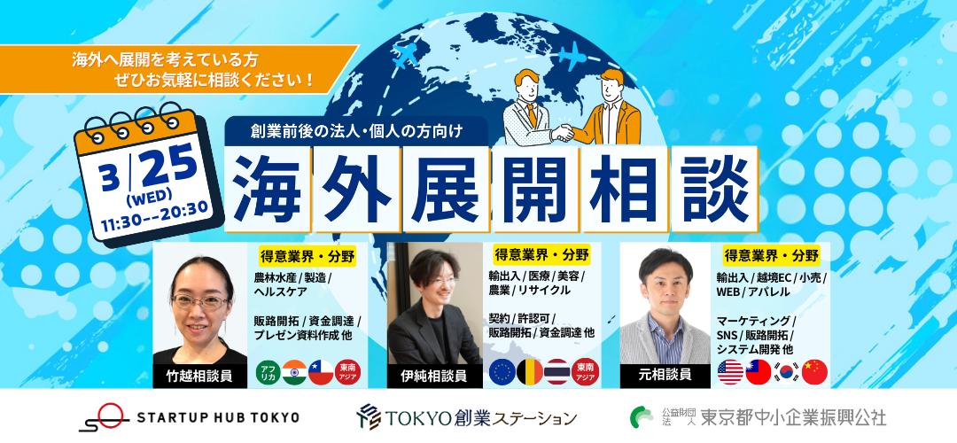 【丸の内開催】海外展開相談(海外へ展開を考えている方 ぜひお気軽に相談ください)