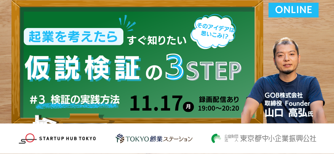 起業を考えたらすぐ知りたい仮説検証の3STEP #3 検証の実践方法【録画